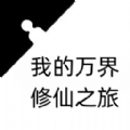 我的万界修仙之旅游戏 我的万界修仙之旅游戏
