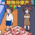 帮他分家产游戏 帮他分家产游戏