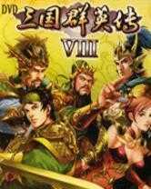 三国群英传8免安装 三国群英传8免安装