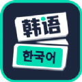 韩文软件 韩文软件