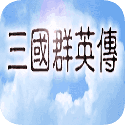 三国群英传1单机版下载安装 三国群英传1单机版下载安装