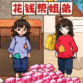 花钱帮姐弟游戏 花钱帮姐弟游戏