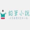 铅笔小说 铅笔小说
