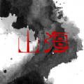山海剧场 山海剧场