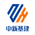 中新基建 中新基建