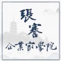 张謇企业家学院 张謇企业家学院