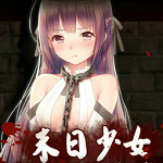 末日少女完整版 末日少女完整版