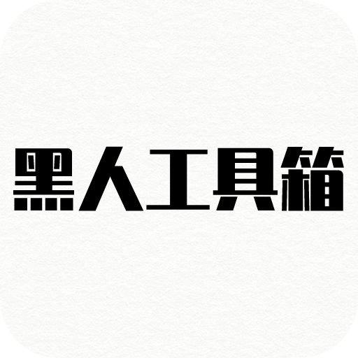 黑人工具箱 黑人工具箱
