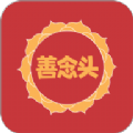 善念头 善念头