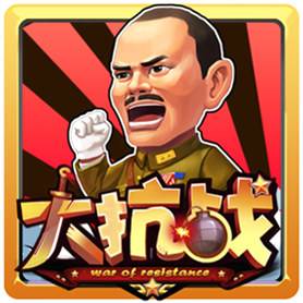 大抗战手游 大抗战手游