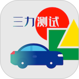三力测试题库2024版 三力测试题库2024版