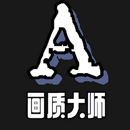 画质大师a最新版本 画质大师a最新版本