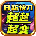 日新快刀超超超变手游 日新快刀超超超变手游