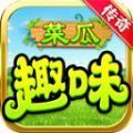菜瓜趣味传奇手游 菜瓜趣味传奇手游