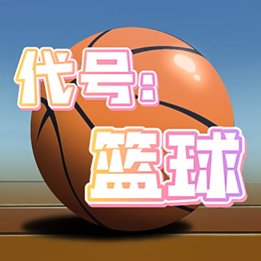 代号篮球 代号篮球