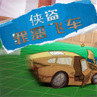 侠盗罪恶飞车 侠盗罪恶飞车