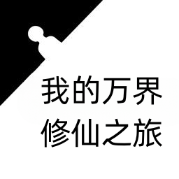 我的万界修仙之旅 我的万界修仙之旅