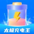 太极充电王 太极充电王