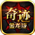 奇迹金龙版手游 奇迹金龙版手游