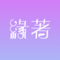 缘著app 缘著app