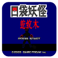 口袋妖怪蛇纹木安卓版 口袋妖怪蛇纹木安卓版