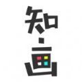 知画免费版 知画免费版