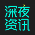 深夜资讯 深夜资讯
