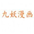 九妖漫画手机版 九妖漫画手机版