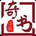 新奇书网app 新奇书网app