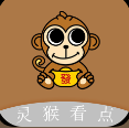 灵猴看点资讯app 灵猴看点资讯app