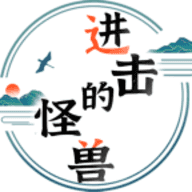 进击的怪物 进击的怪物