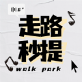 走路秒提 走路秒提