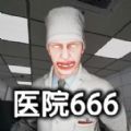 医院666恐怖游戏 医院666恐怖游戏