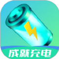 成就充电 成就充电