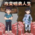 提高生活水平游戏 提高生活水平游戏