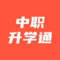 中职升学通 中职升学通