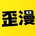 歪歪动漫vip账号 歪歪动漫vip账号