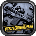 真实枪械模拟器组装武器打靶射击游戏 真实枪械模拟器组装武器打靶射击游戏