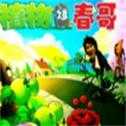植物大战春哥汉化版 植物大战春哥汉化版