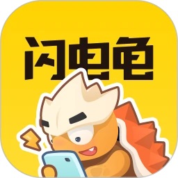 闪电龟 闪电龟