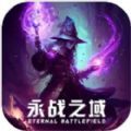 永战之域手游 永战之域手游