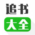 追书漫画大全 追书漫画大全
