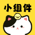 喵喵小组件 喵喵小组件