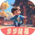 步步隆福 步步隆福