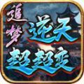 追梦逆天超超变手游 追梦逆天超超变手游