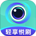 轻享悦刷手机版 轻享悦刷手机版