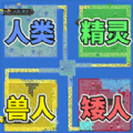像素种族战争手游 像素种族战争手游