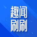 趣闻刷刷 趣闻刷刷