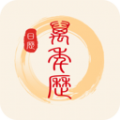 中华万年历日历通 中华万年历日历通