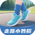 走路小妙招 走路小妙招